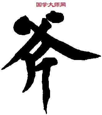 斧,黃庭堅,書法字典